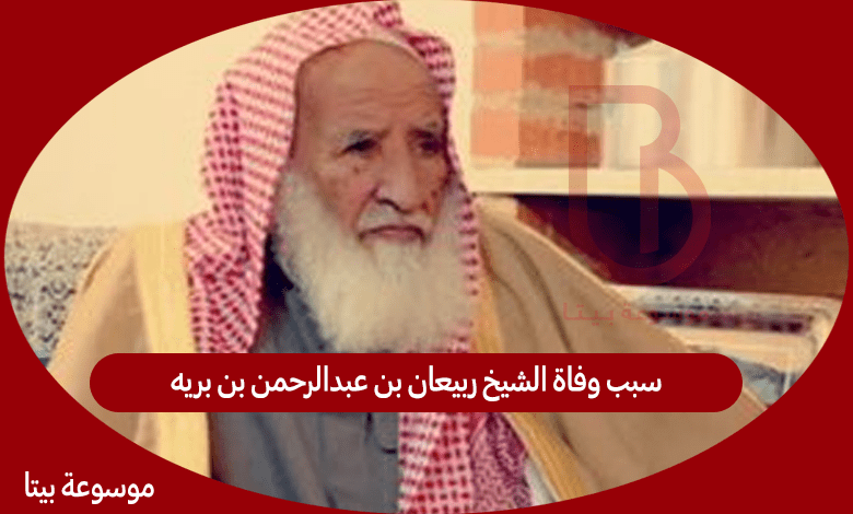 سبب وفاة الشيخ ربيعان بن عبدالرحمن بن بريه