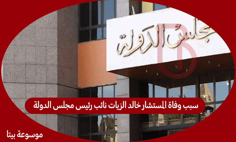 سبب وفاة المستشار خالد الزيات نائب رئيس مجلس الدولة 