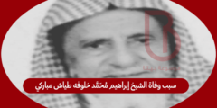 سبب وفاة الشيخ إبراهيم محمد خلوفه طياش مباركي