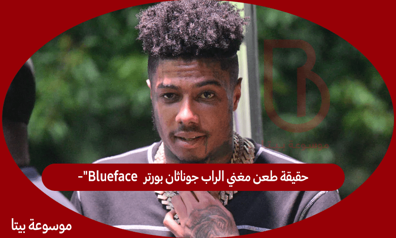 حقيقة طعن مغني الراب جوناثان بورتر Blueface"- Blueface" ويكيبيديا