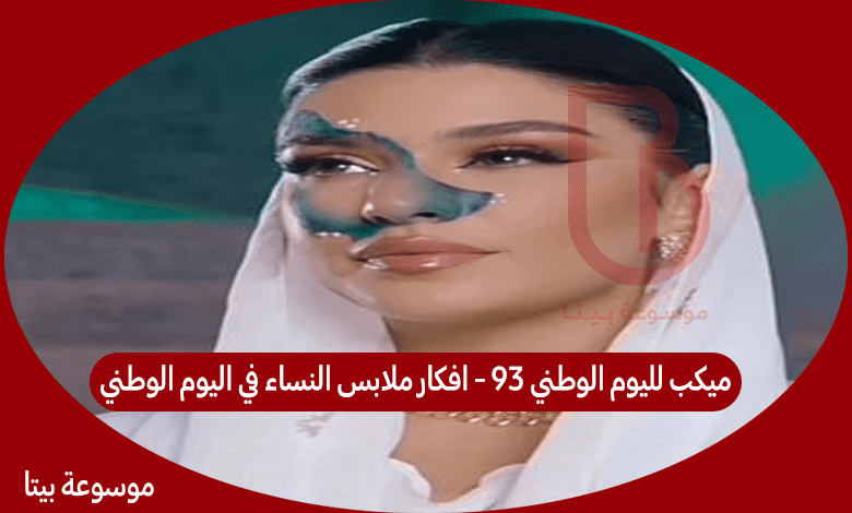 ميكب لليوم الوطني 93 - افكار ملابس النساء في اليوم الوطني