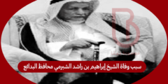 سبب وفاة الشيخ إبراهيم بن راشد الشبرمي محافظ البدائع