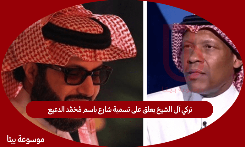 تركي آل الشيخ يعلق على تسمية شارع باسم محمد الدعيع ( مع إنك كنت نكبة)