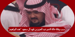سبب وفاة خالة الامير عبد العزيز بن فهد آل سعود  “هند البراهيم”