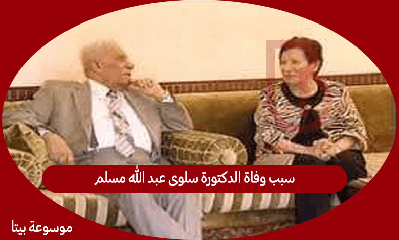 سبب وفاة الدكتورة سلوى عبد الله مسلم زوجة الشاعر عبد الرازق عبد الواحدس