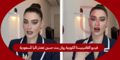 فيديو الفاشينيستا الكويتية روان بنت حسين تعتذر ثانيا للسعودية
