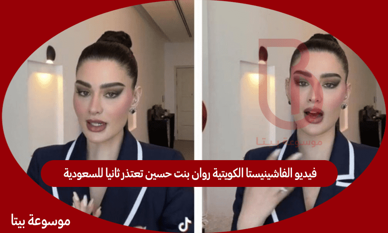 فيديو الفاشينيستا الكويتية روان بنت حسين تعتذر ثانيا للسعودية