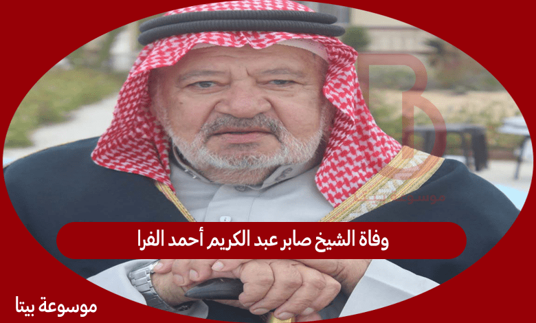 وفاة الشيخ صابر عبد الكريم أحمد الفرا