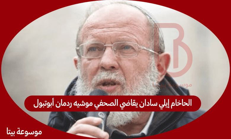 الحاخام إيلي سادان يقاضي الصحفي موشيه ردمان أبوتبول