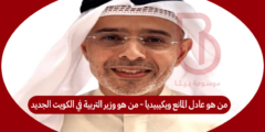 من هو عادل المانع ويكيبيديا – من هو وزير التربية في الكويت الجديد