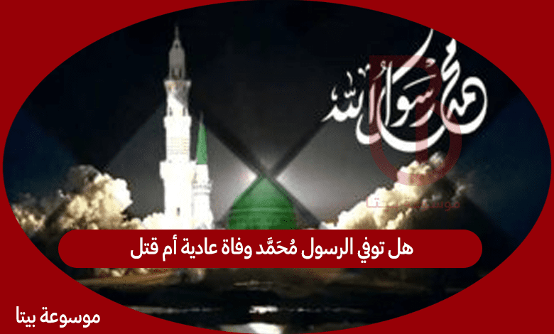 هل توفي الرسول محمد وفاة عادية أم قتل
