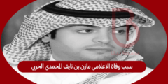 سبب وفاة الاعلامي مازن بن نايف المحمدي الحربي