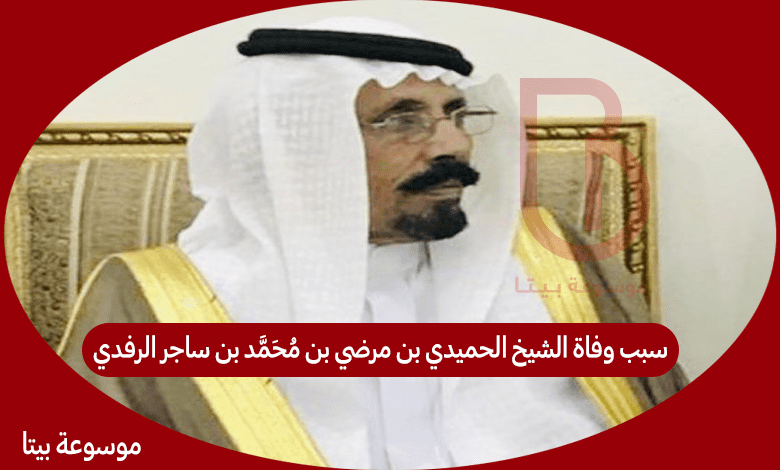 سبب وفاة الشيخ الحميدي بن مرضي بن محمد بن ساجر الرفدي