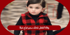 وفاة الطفل محمد سمير فراج غرقا