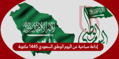 إذاعة صباحية عن اليوم الوطني السعودي 1445 مكتوبة