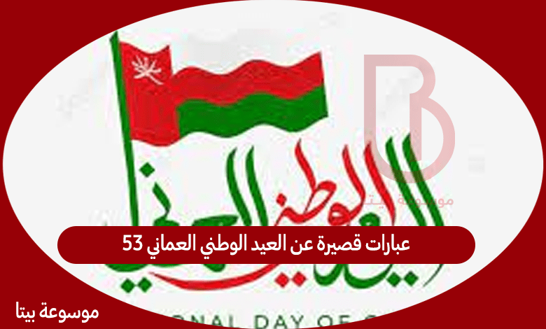 عبارات قصيرة عن العيد الوطني العماني 53