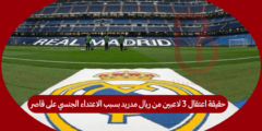 حقيقة اعتقال 3 لاعبين من ريال مدريد بسبب الاعتداء الجنسي على قاصر