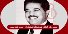سبب وفاة الدكتور علي محمد السندي اول طبيب غدد صماء بمملكة البحرين