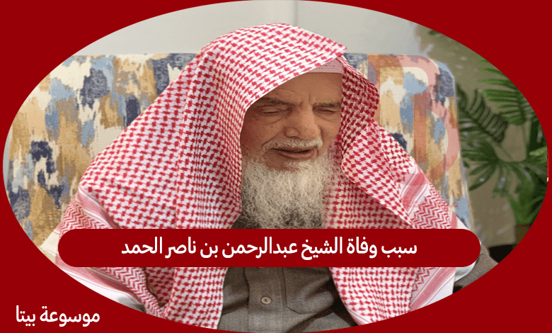 سبب وفاة الشيخ عبدالرحمن بن ناصر الحمد - وفاة والد الدكتور ناصر الحمد