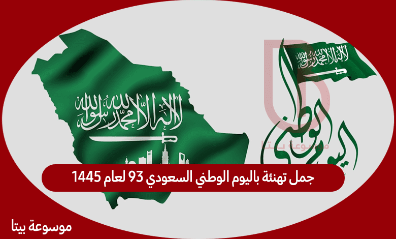 جمل تهنئة باليوم الوطني السعودي 93 لعام 1445