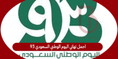 اجمل تهاني اليوم الوطني السعودي 93 
