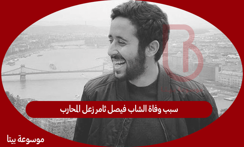 سبب وفاة الشاب فيصل ثامر زعل المحارب