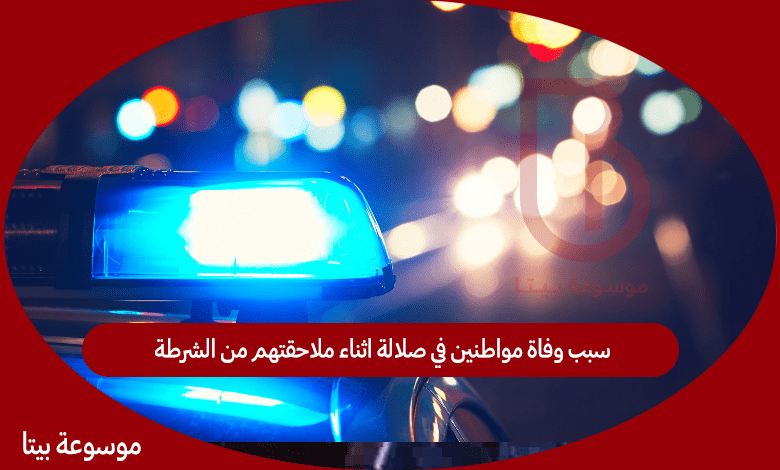 سبب وفاة مواطنين في صلالة اثناء ملاحقتهم من الشرطة