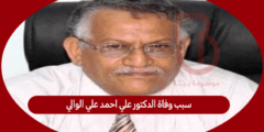 سبب وفاة الدكتور علي احمد علي الوالي