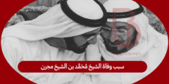 سبب وفاة الشيخ محمد بن الشيخ مجرن