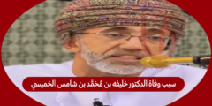 سبب وفاة الدكتور خليفه بن محمد بن شامس الخميسي