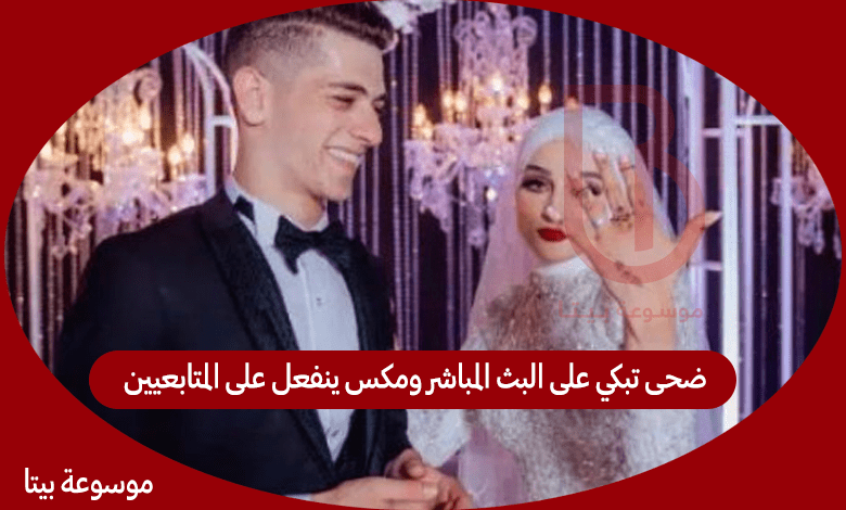 ضحى تبكي على البث المباشر ومكس ينفعل على المتابعيين