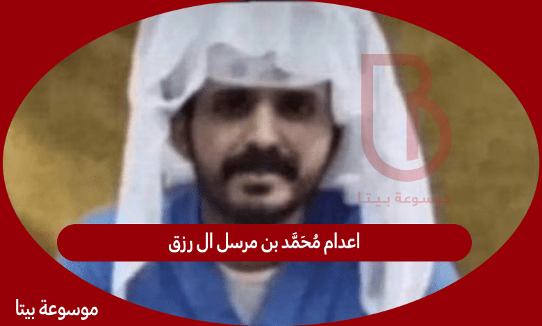 اعدام محمد بن مرسل ال رزق بعد فشل محاولات الحصول على العفو من ال صنيج