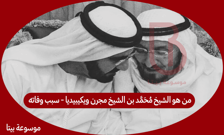 من هو الشيخ محمد بن الشيخ مجرن ويكيبيديا - سبب وفاته