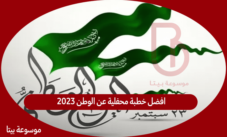 افضل خطبة محفلية عن الوطن 2023 - خطبة محفلية عن اليوم الوطني 93