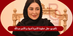 بالفيديو  حفل خطوبة الأميرة أضواء و الأمير عبدالله