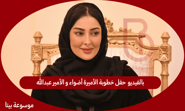 بالفيديو حفل خطوبة الأميرة أضواء و الأمير عبدالله