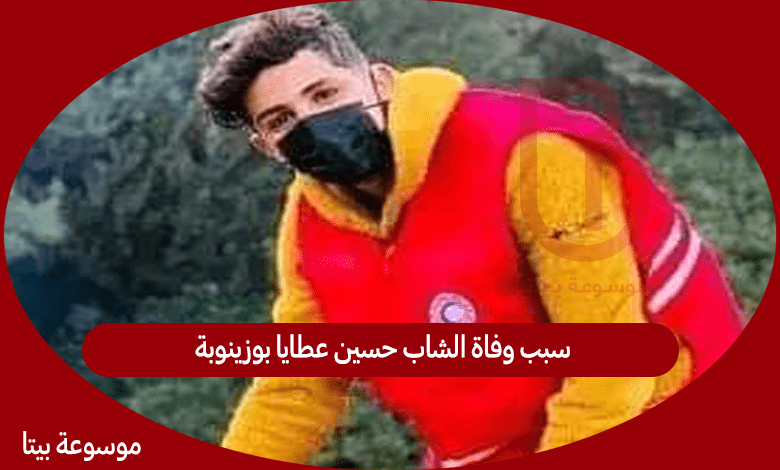 سبب وفاة الشاب حسين عطايا بوزينوبة