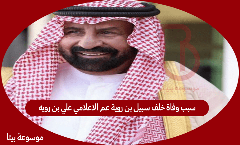 سبب وفاة خلف سبيل بن روية عم الاعلامي علي بن رويه