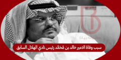 سبب وفاة الامير خالد بن محمد رئيس نادي الهلال السابق