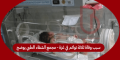 سبب وفاة ثلاثة توائم في غزة – مجمع الشفاء الطبي يوضح