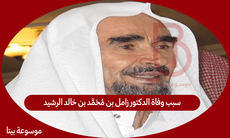 سبب وفاة الدكتور زامل بن محمد بن خالد الرشيد