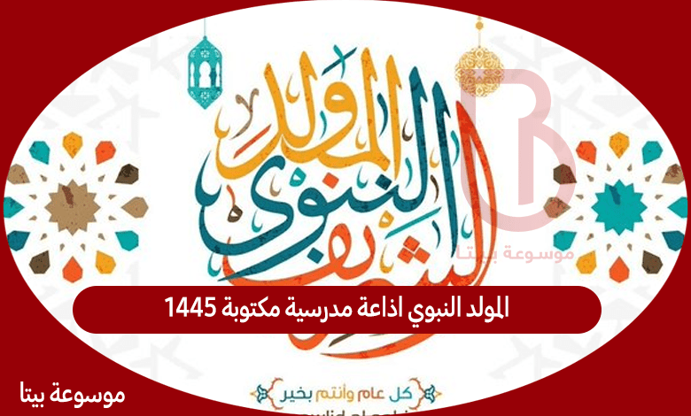 المولد النبوي اذاعة مدرسية مكتوبة 1445