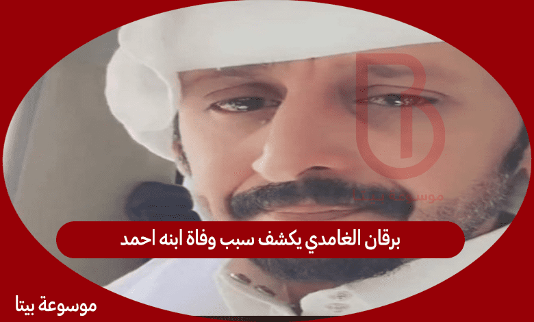 برقان الغامدي يكشف سبب وفاة ابنه احمد - وفاة احمد برقان من الشاورما