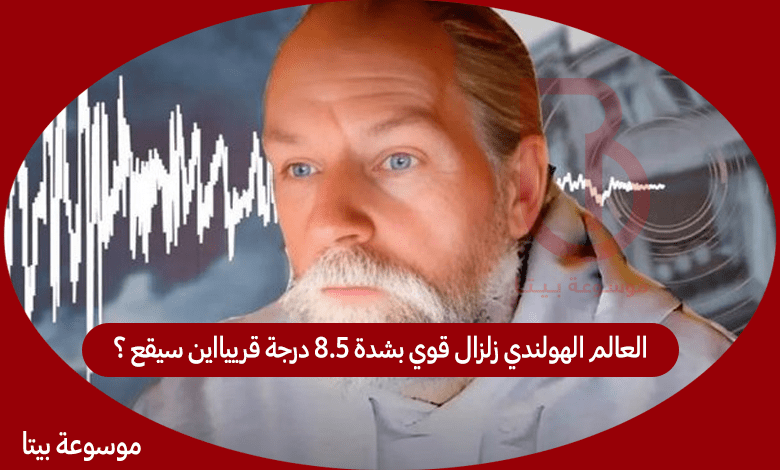 العالم الهولندي زلزال قوي بشدة 8.5 درجة خلال الساعات القادمة اين سيقع ؟