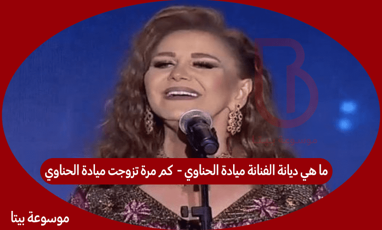 ما هي ديانة الفنانة ميادة الحناوي - كم مرة تزوجت ميادة الحناوي