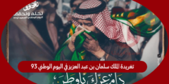 تغريدة الملك سلمان بن عبد العزيز في اليوم الوطني 93