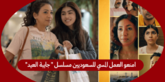 امنعو العمل المسي للسعوديين مسلسل ” جايبة العيد”
