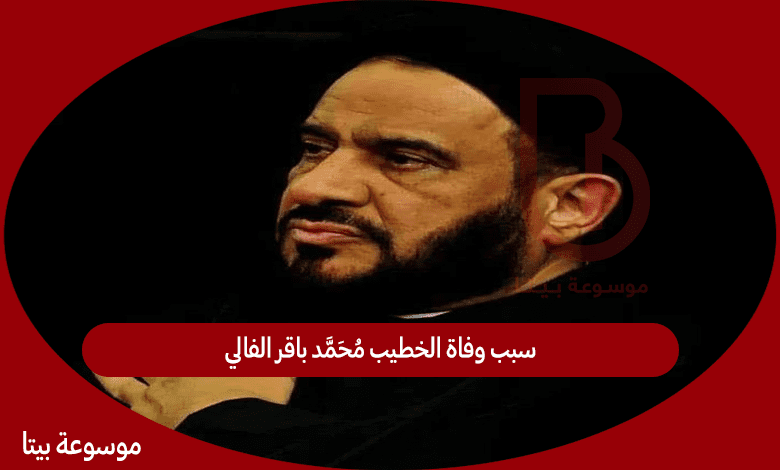 سبب وفاة الخطيب محمد باقر الفالي