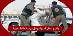 بالفيديو اعتقال الشيخ الذي قال عن فساد ملك السعودية بطريقة مهينة