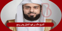 الشيخ خالد بن فهد الجليل وش يرجع